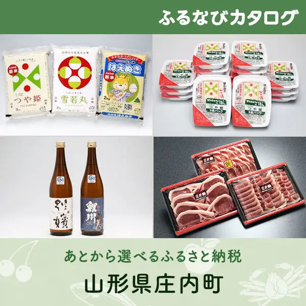 【有効期限なし！後からゆっくり特産品を選べる】山形県庄内町カタログポイント
