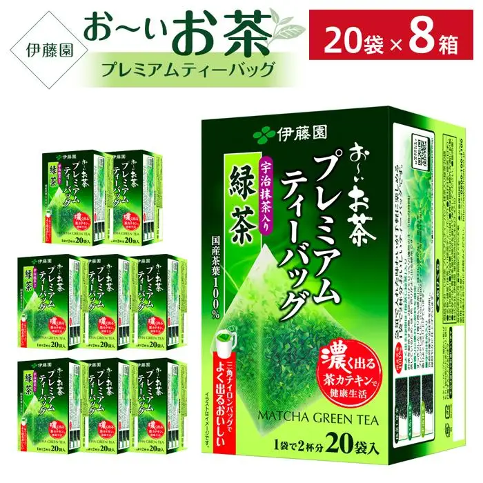 お～いお茶プレミアムティーバッグ　宇治抹茶入り緑茶　1ケース（20袋×8箱）