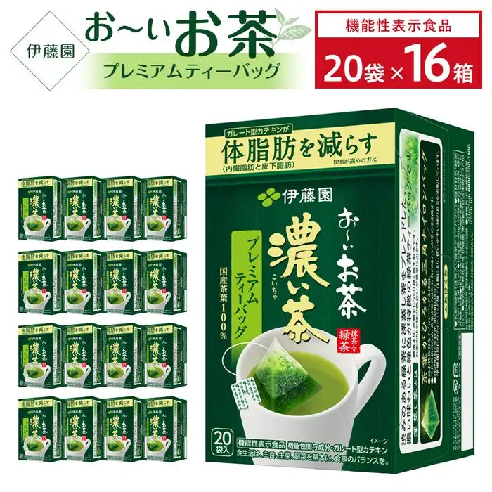 【機能性表示食品】お～いお茶濃い茶プレミアムティーバッグ　2ケース（20袋×16箱）
