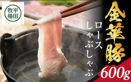 SC0516　日本の米育ち　金華豚ロースしゃぶしゃぶギフト