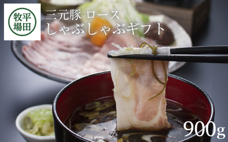 SC0015　日本の米育ち　三元豚ロースしゃぶしゃぶギフト