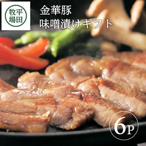 SC0016　日本の米育ち　金華豚味噌漬けギフト