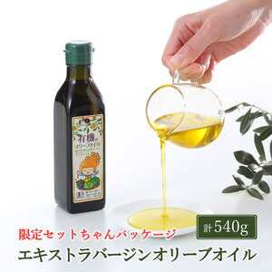 オリーブオイル オーガニック 有機 オリーブオイル 180g×3本 食用油