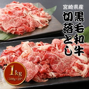 宮崎県産黒毛和牛切り落とし1㎏ K16_0080_1