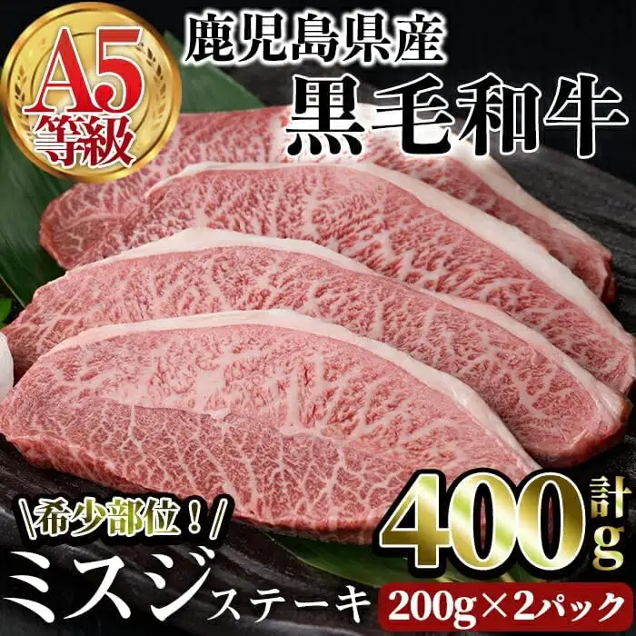 A5等級 鹿児島県産 黒毛和牛 希少部位 ミスジ ステーキ (計400g・200g×2P) 和牛 牛肉 国産【LRプラスK】A384-v01
