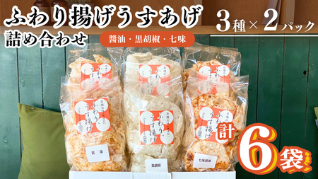 《 テレビで紹介 》 ふわり揚げうすあげ 6袋 ( 3種詰め合わせ×2パック ) 7000 [SC026sa]