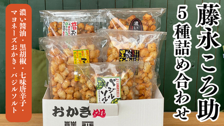 《 テレビで紹介 》 藤永ころ助5種 詰め合わせ [SC027sa]