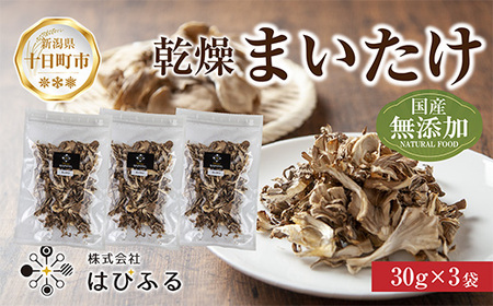 乾燥まいたけ 3袋セット／国産 乾燥 舞茸 30g×3袋 まいたけ マイタケ きのこ 新潟県産 無添加 国産原料 干し舞茸 ドライ きのこ だし 出汁 簡単調理 時短 保存食 ギフト お取り寄せ はぴふる 新潟県 十日町市 