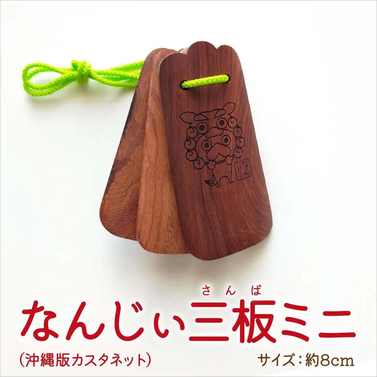 なんじぃ三板ミニ（沖縄版カスタネット）シーサー柄   