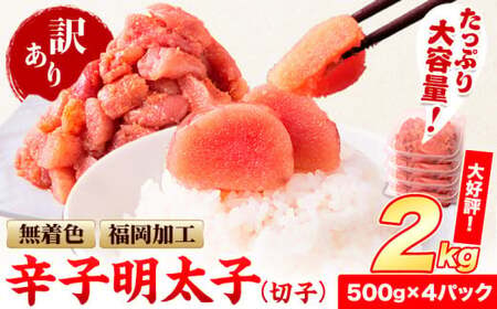 辛子明太子 2kg 切れ子 並切 切子 福岡名産品《3-7営業日以内に出荷予定(土日祝除く)》北洋海産 明太子 訳あり FN-Limited-WE