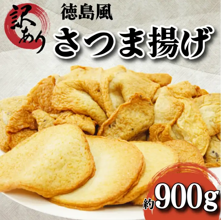 訳あり さつま揚げ 約900g セット 冷凍 さつま揚げ