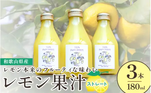 和歌山県産レモン果汁（ストレート・果汁100%）180ml×3本 / レモン果汁 調味料 ドレッシング 飲料 ※2026年4月下旬～2027年3月中旬頃順次発送 【uttn127-set-3】