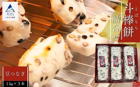 ふるさとの味覚 真空斗棒餅詰合せ（豆つなぎ 1kg × 3本） 