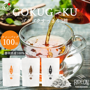 054-18　ゴクゴクすっきり静岡牧之原茶　ティーバッグ　3種