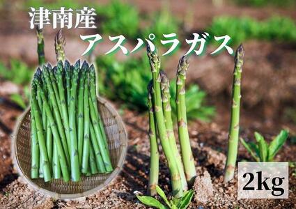 【令和8年産 先行予約】朝採りアスパラガス L,2Lサイズ 2kg |津南町 アスパラ