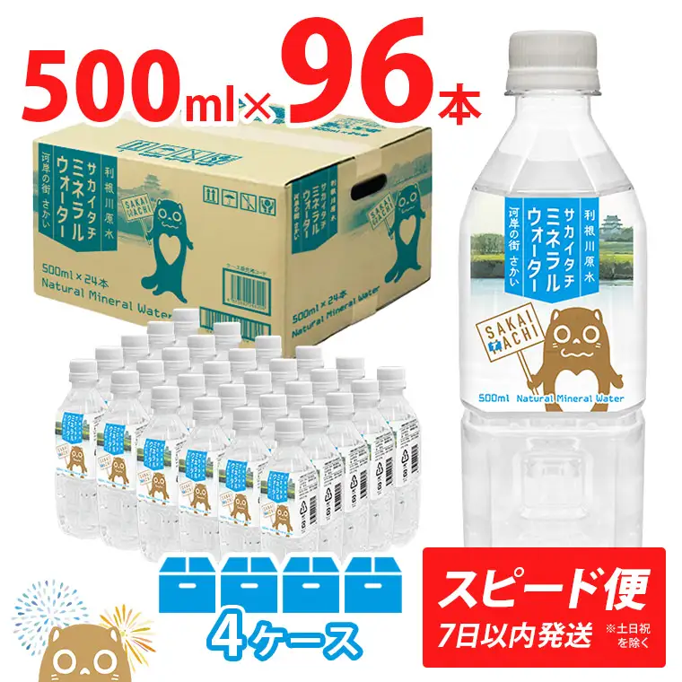 ＜スピード便＞ 利根川原水 サカイタチ ミネラルウォーター 500ml 4ケース 水 K2248 