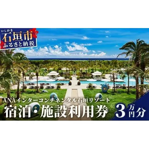 ANAインターコンチネンタル石垣リゾート 宿泊・施設利用券 30,000円