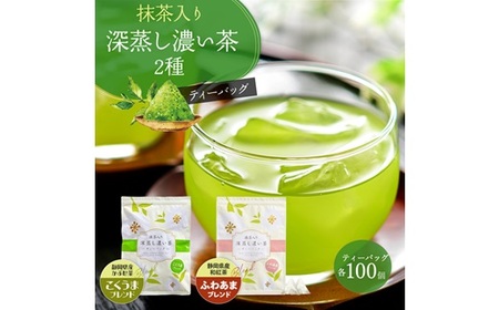 054-19　抹茶入り 深蒸し濃い茶 ティーバッグ 2種