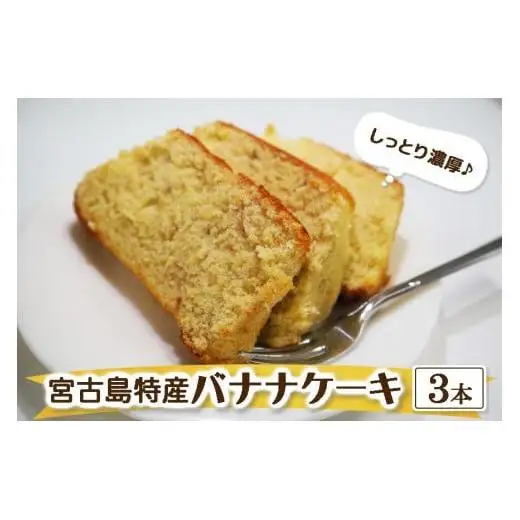 宮古島特産　バナナケーキ（約200ｇ×3本）