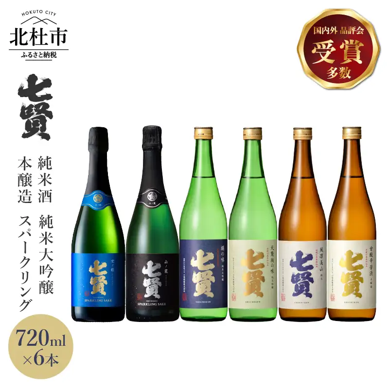七賢 日本酒・スパークリング飲み比べ720ml×6本セット [h044]