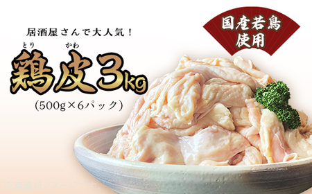 鶏皮 3kg （ 500g × 6パック ）【 国産若鳥使用 】【 とりかわ 鶏皮国産 鶏皮パック 鶏皮人気 鶏皮おすすめ 】