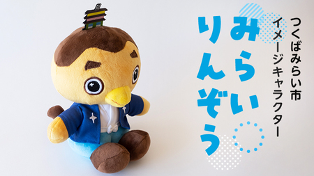 みらいりんぞうマスコット
