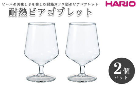 HARIO 耐熱ビアゴブレット 2個セット［HBG-3524］｜ HARIO ハリオ_EB01