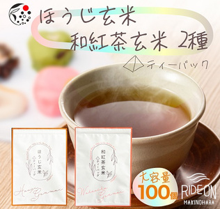 アレンジ 玄米茶 ティーバッグ ２種