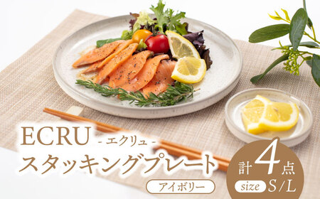 美濃焼】ECRUスタッキングプレート ペア 4枚セット（アイボリー