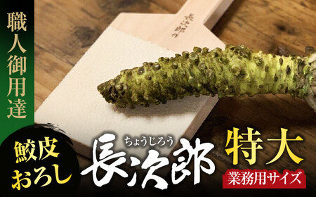 【鮫皮おろし】長次郎 特大 業務用サイズ 職人御用達【ワールドヴィジョン】調理器具 キッチン用品 おろし器 料理道具 薬味おろし すりおろし わさび しょうが にんにく プロ愛用 こだわり おしゃれ 手作り 東濃ひのき 岐阜 日本製 ギフト プレゼント 贈り物 送料無料 [MDV003]