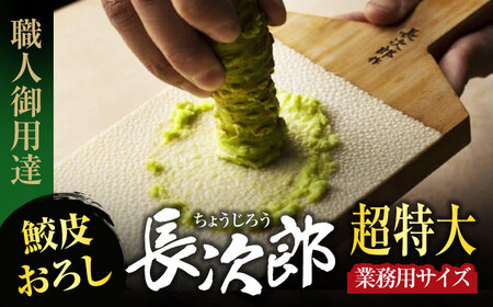 【鮫皮おろし】長次郎 超特大 業務用サイズ 職人御用達【ワールドヴィジョン】調理器具 キッチン用品 おろし器 料理道具 薬味おろし すりおろし わさび しょうが にんにく プロ愛用 こだわり おしゃれ 手作り 東濃ひのき 岐阜 日本製 ギフト プレゼント 贈り物 送料無料 [MDV004]