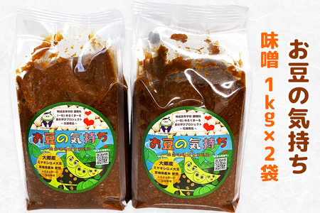 大郷「お豆の気持ち」味噌 1kg×2袋 [0109]