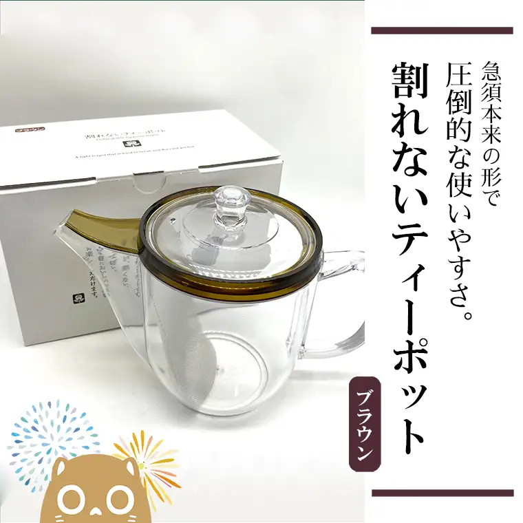 K2245 割れないティーポット/限定ロゴ入り【ブラウン】