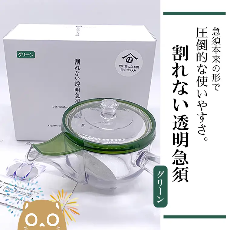 K2246 割れない透明急須 / 野口熊太郎茶園限定ロゴ入り【グリーン】