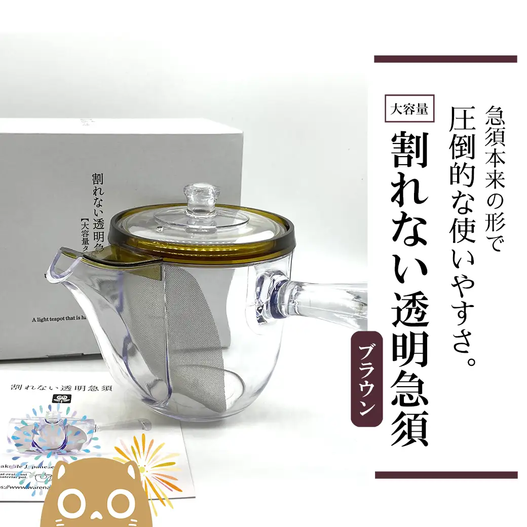 K2247 割れない透明急須大容量タイプ / 野口熊太郎茶園限定ロゴ入り【ブラウン】