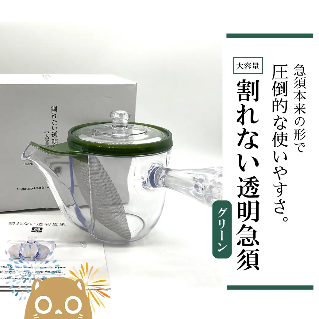 K2247 割れない透明急須大容量タイプ / 野口熊太郎茶園限定ロゴ入り【グリーン】