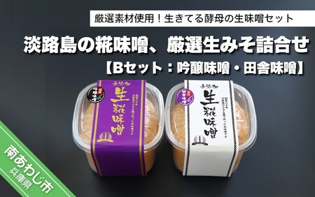 淡路島の糀味噌、厳選生みそ2種詰合せ【Bセット：吟醸味噌・田舎味噌】
