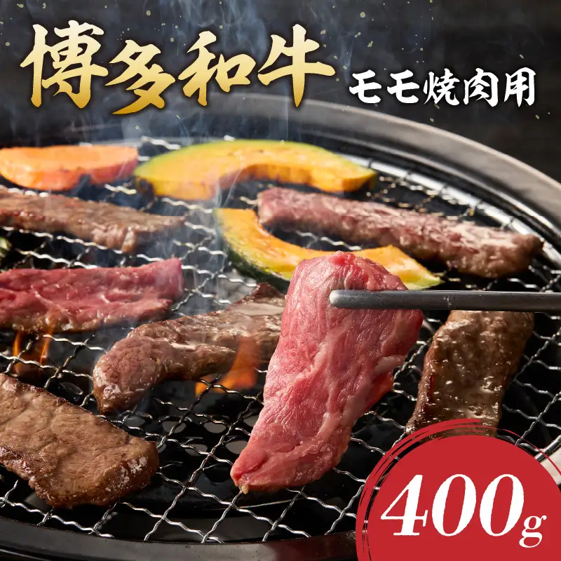 博多和牛 モモ焼肉用【A8-086】