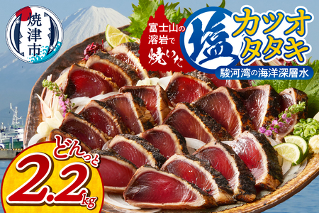 a10-933　富士山の溶岩で焼いた塩カツオタタキ2.2kg カツオのたたき