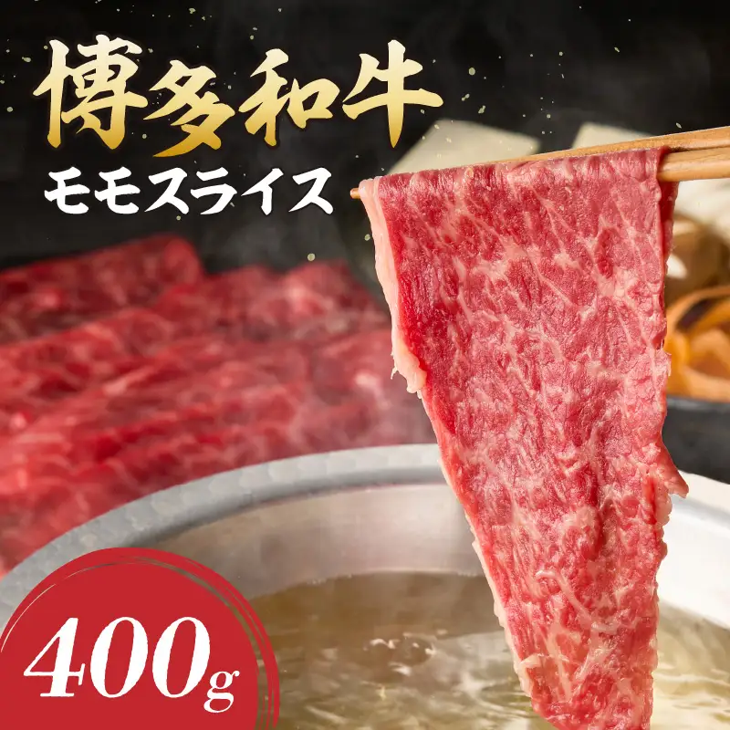 博多和牛 モモスライス【A8-087】