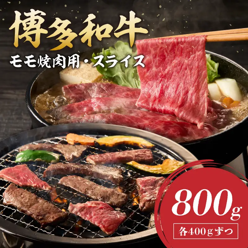 博多和牛 モモ焼肉用・スライス【C2-019】