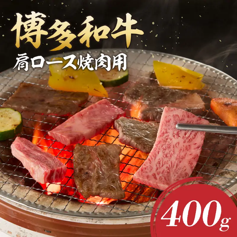 博多和牛 肩ロース焼肉用【A8-088】