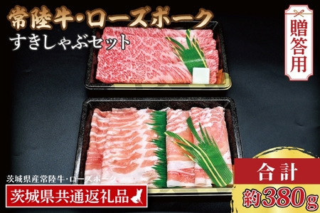 【ギフト用】【常陸牛・ローズポークすきしゃぶセット(2~3人前)】 常陸牛 肩ロースすき焼き用 約180g ローズポークしゃぶしゃぶ用 約200g (ロース100g ばら100g) ( 茨城県共通返礼品・茨城県産 ) ブランド牛 茨城 国産 黒毛和牛 霜降り 牛肉 ブランド豚 豚肉 冷凍 内祝い 誕生日 お中元 贈り物 お祝い すき焼き しゃぶしゃぶ_CY034G