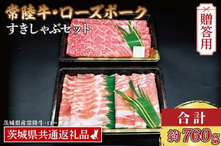 【ギフト用】【常陸牛・ローズポークすきしゃぶセット(3~5人前)】 常陸牛 肩ロースすき焼き用 約360g ローズポークしゃぶしゃぶ用 約400g (ロース200g ばら200g) ( 茨城県共通返礼品・茨城県産 ) ブランド牛 茨城 国産 黒毛和牛 霜降り 牛肉 ブランド豚 豚肉 冷凍 内祝い 誕生日 お中元 贈り物 お祝い すき焼き しゃぶしゃぶ_CY035G
