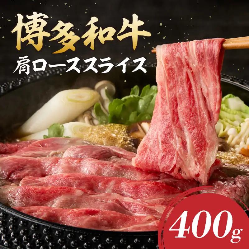 博多和牛 肩ローススライス【A8-089】
