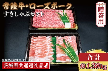 【ギフト用】【常陸牛・ローズポークすきしゃぶセット(7~9人前)】 常陸牛 肩ロースすき焼き用 約780g ローズポークしゃぶしゃぶ用 約600g (ロース300g ばら300g) ( 茨城県共通返礼品・茨城県産 ) ブランド牛 茨城 国産 黒毛和牛 霜降り 牛肉 ブランド豚 豚肉 冷凍 内祝い 誕生日 お中元 贈り物 お祝い すき焼き しゃぶしゃぶ_CY036G
