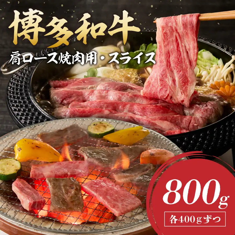博多和牛 肩ロース焼肉用・スライス【C2-020】