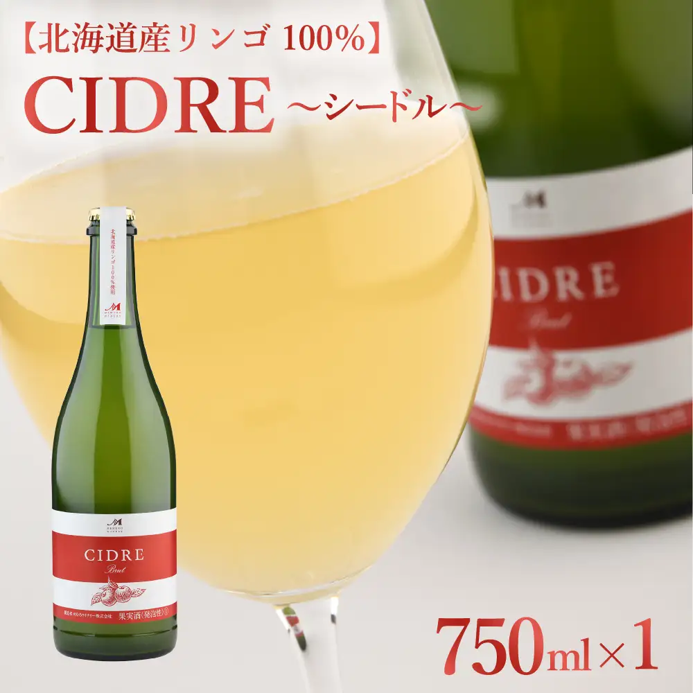 シードル：CIDRE【北海道産リンゴ100％】750ml×1本(箱入) 北海道 十勝 芽室町me032-045c
