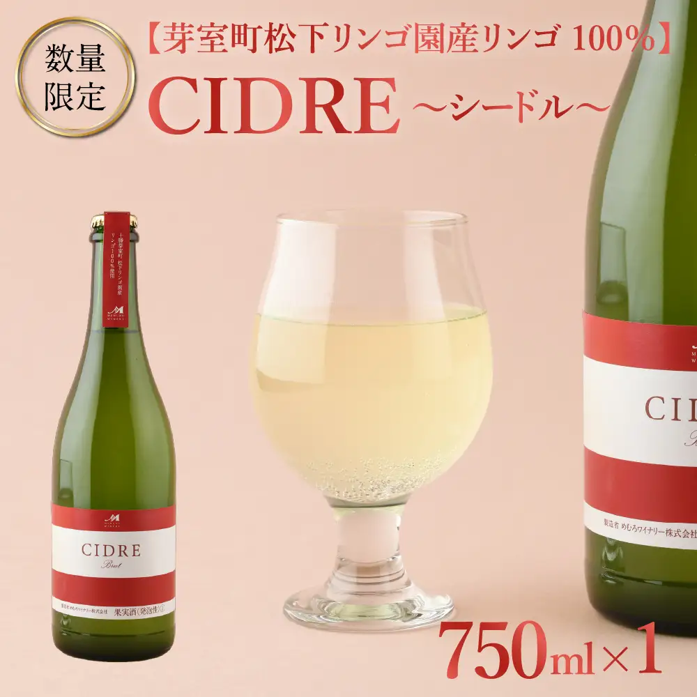 ★数量限定★ シードル：CIDRE【芽室町松下リンゴ園産リンゴ100％】750ml×1本(箱入) 北海道 十勝 芽室町me032-046c