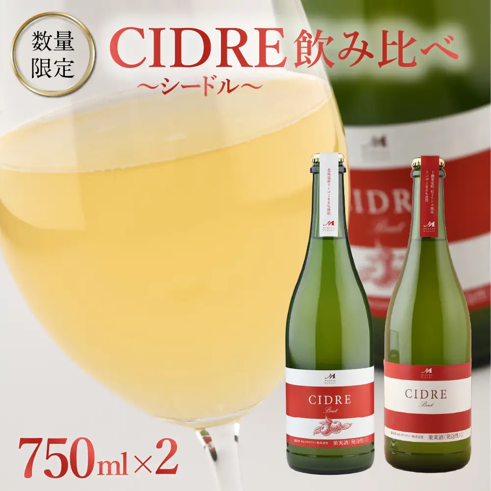 ★数量限定★ シードル：CIDRE ２種飲み比べセット 750ml×2本(箱入) 北海道 十勝 芽室町me032-047c